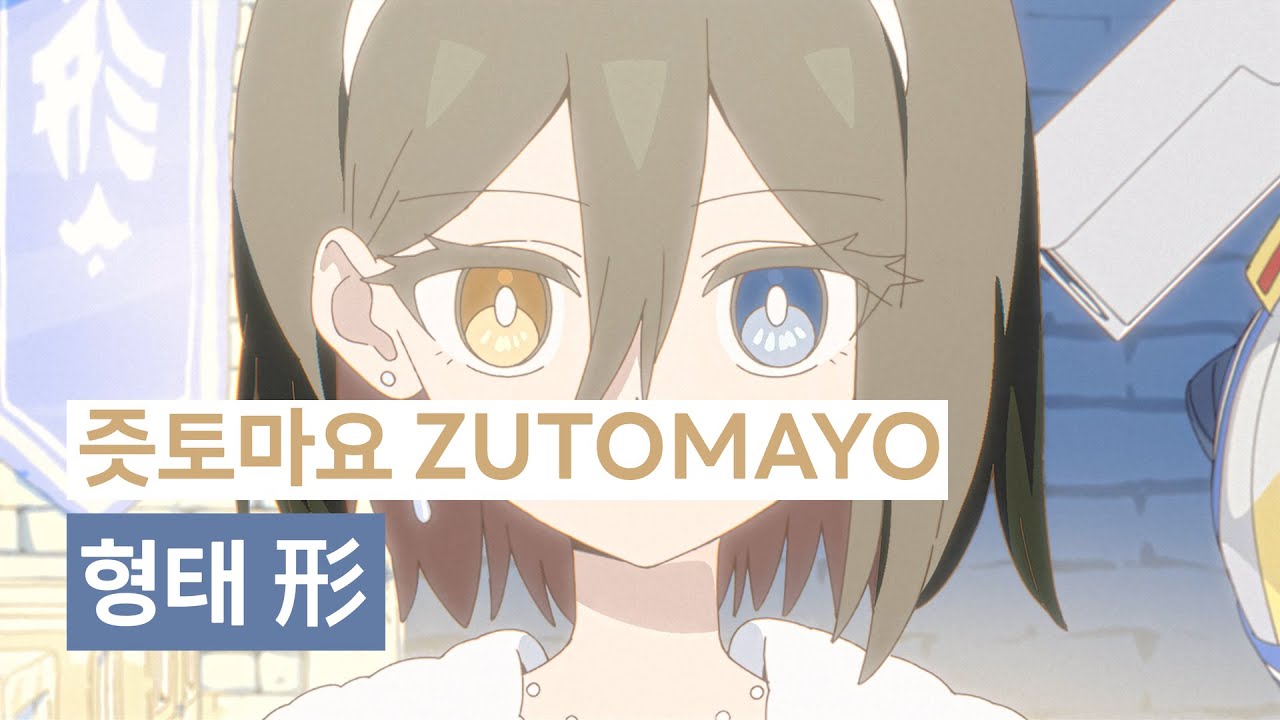 고통의 갑옷을 두른 천사 🪽형태(形)-즛토마요(ZUTOMAYO) [가사/번역/발음]