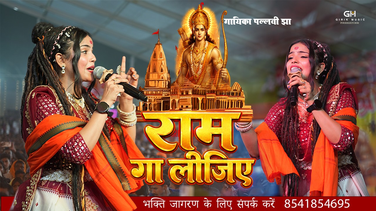 Sing Ram Ga Liye 🚩 | Ram Bhajan 2026 | Live Stage Show | Powerful Hanuman Bhajan | Pallavi Jha Bh...