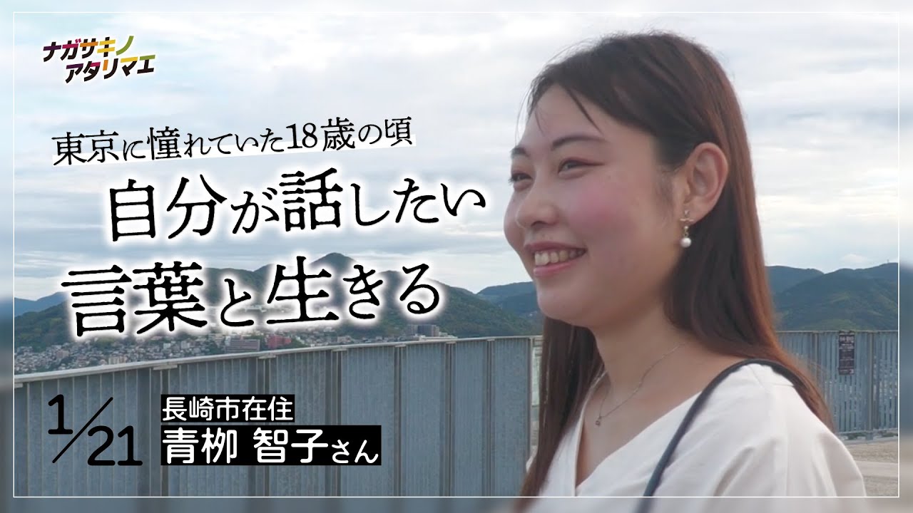 自分が自分らしくいられる場所。東京に行けばなんでも手に入ると思った18歳の頃。長崎市のアタリマエ（長崎市 青栁智子さん）