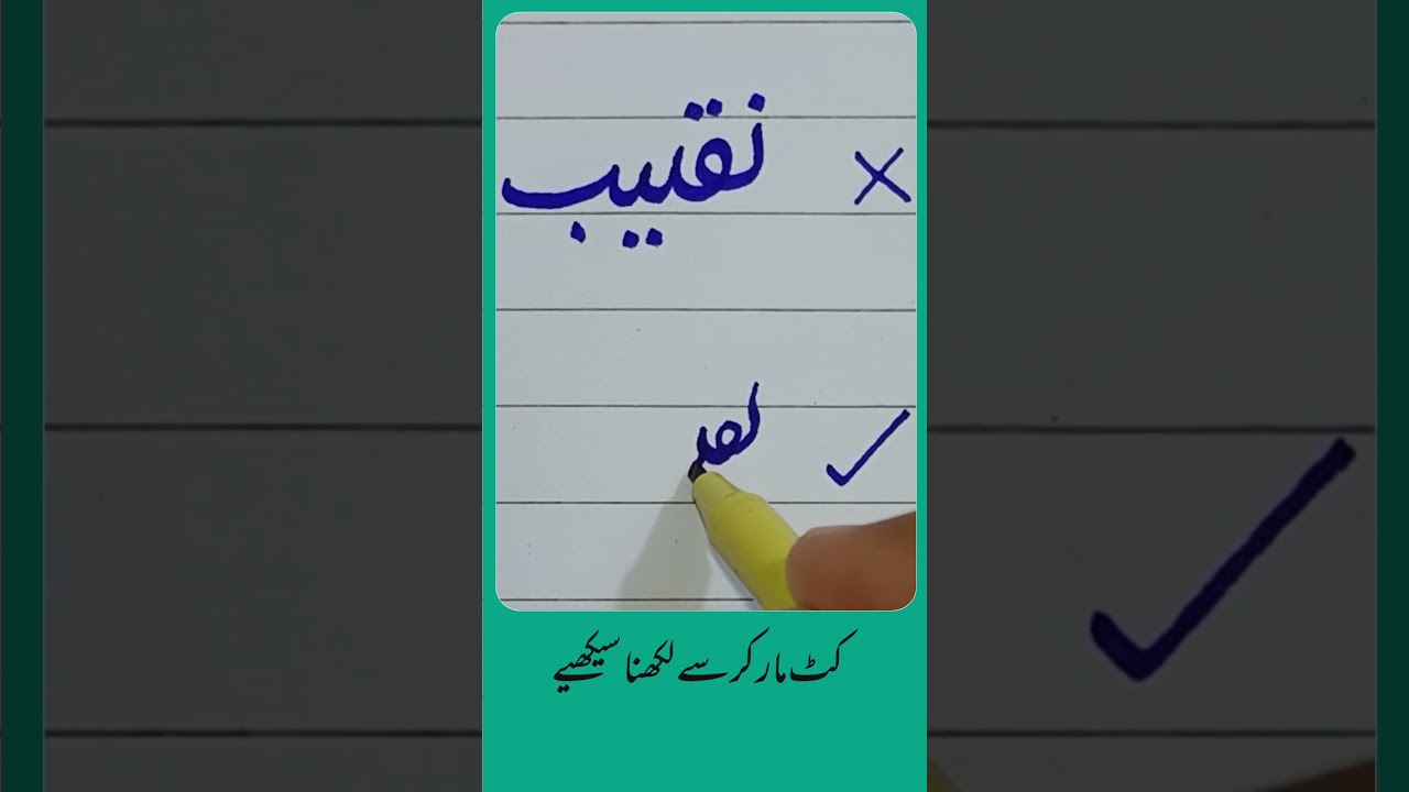 How to write Urdu Word (نقیب) with Cut marker - Write words in perfect shape