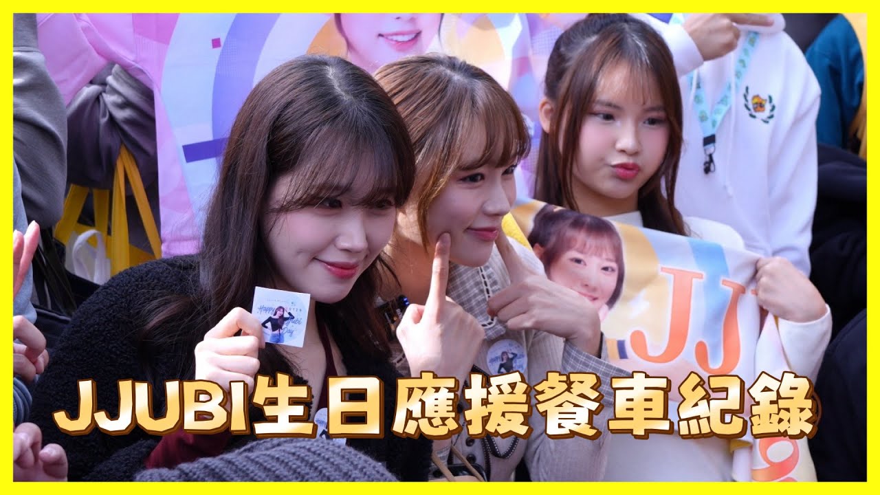 【Passion Sisters】JJUBI的生日應援餐車紀錄～渡兒也一起來玩啦💛│ 20260103 中信特攻 DEA特有型
