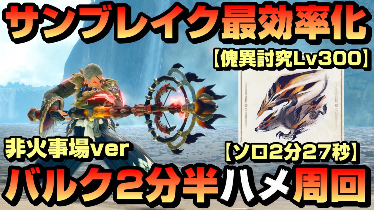 【MHR:SB ver16効率化】非火事場2分半で傀異討究Lv300バルクを周回する血氣覚醒龍気変換火ヘビィ【ゲーム人生論】【ヘビィボウガン】