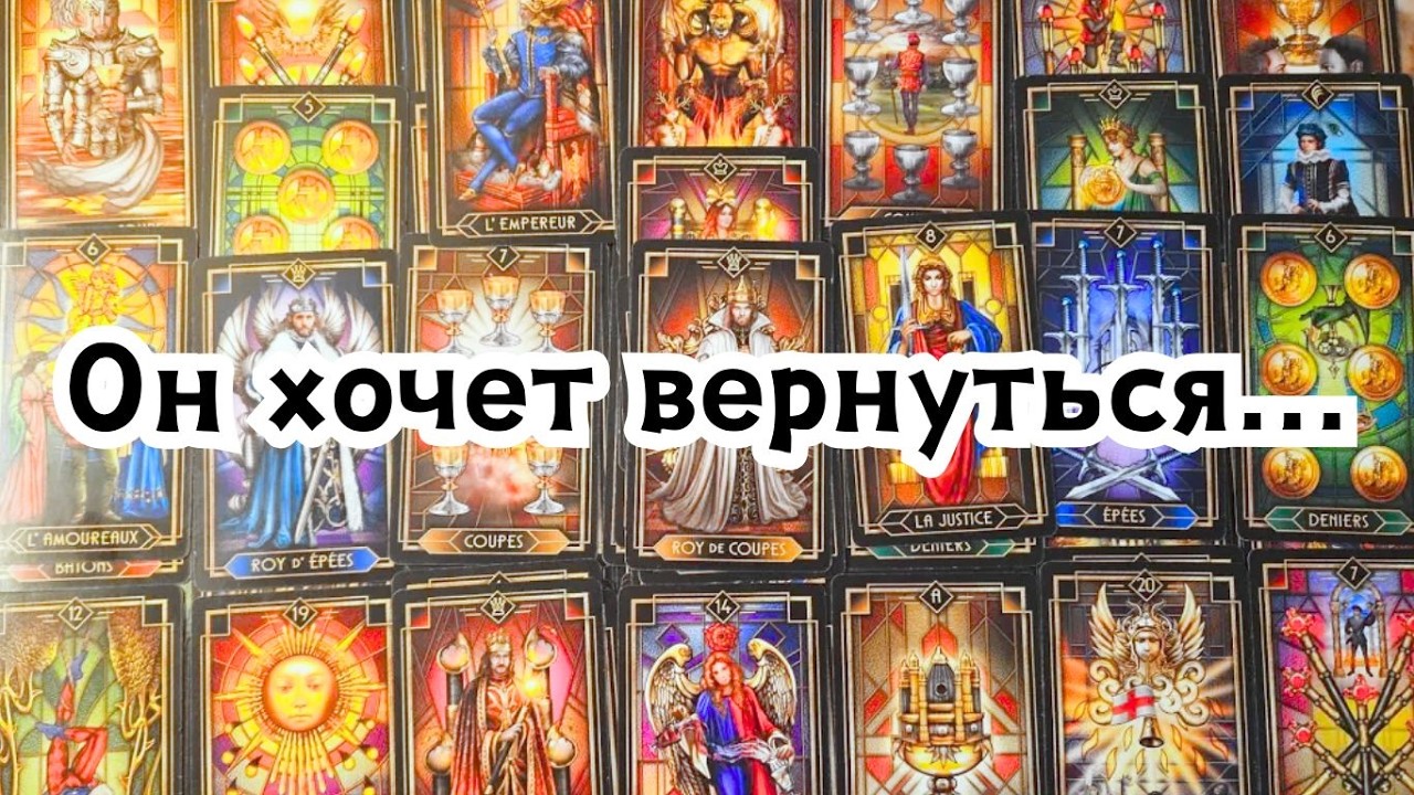Он хочет вернуться...Его мысли о Вас сегодня 🌞 