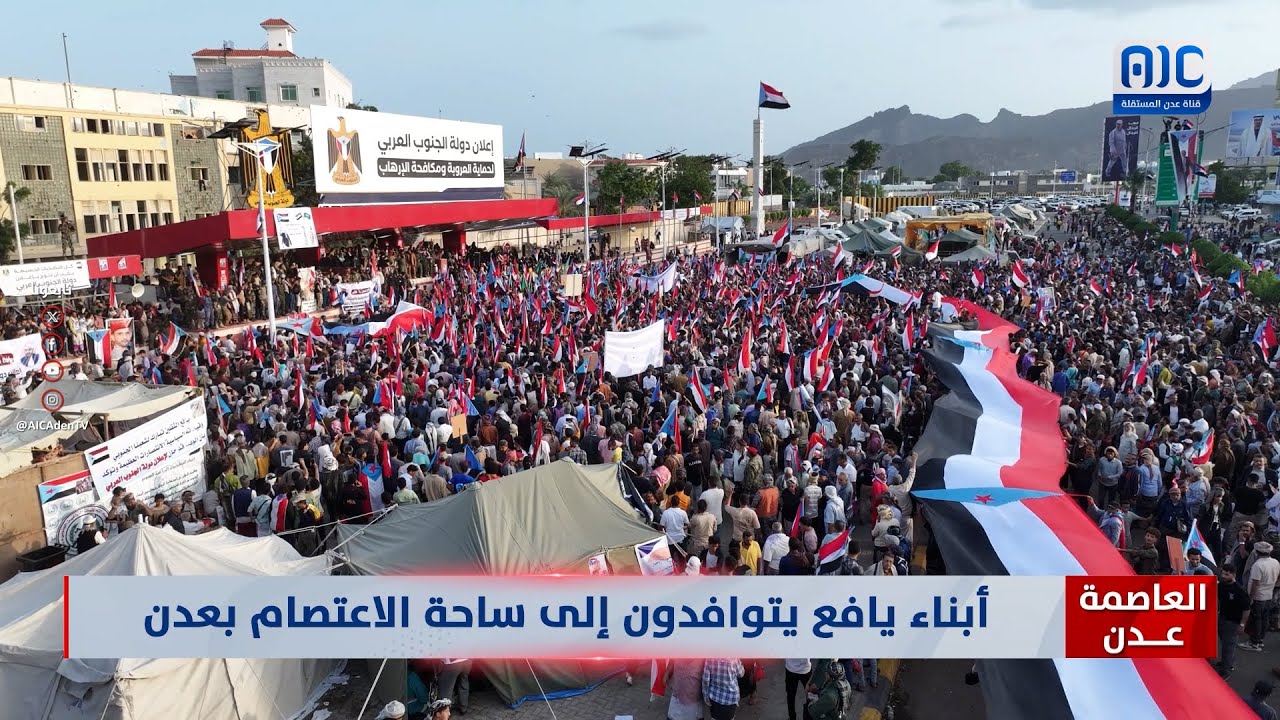 مشاهد جوية من وصول أبناء يافع إلى ساحة العروض بالعاصمة عدن للمطالبة بإعلان دولة الجنوب العربي