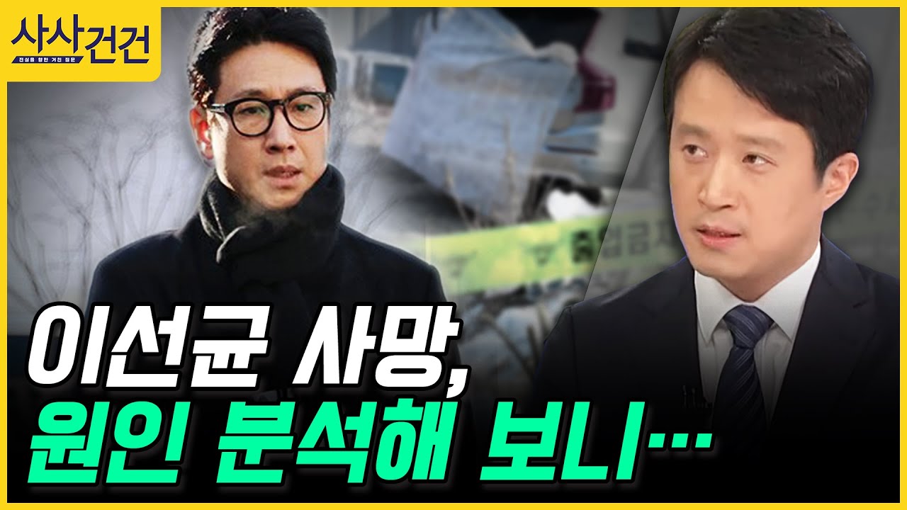 [사사건건] 배우 이선균 사망·성탄절의 비극, 아파트 화재 (박성배)