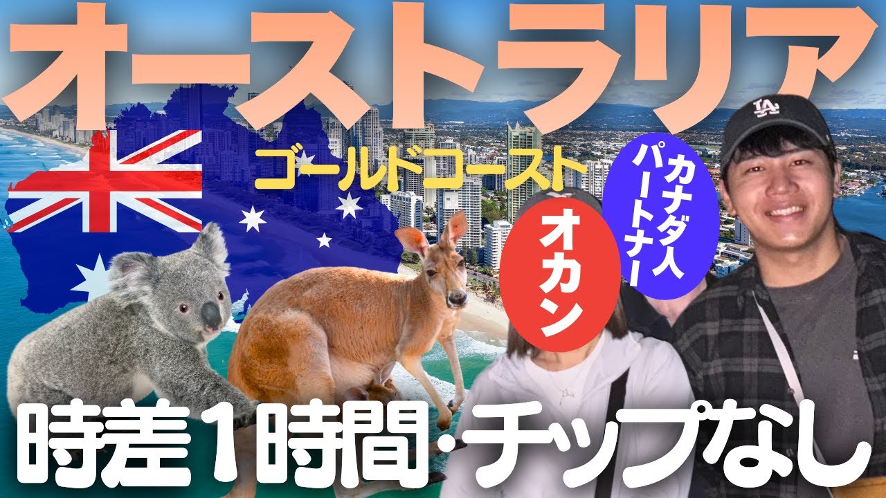 【初登場】みんな大好きなオーストラリアに上陸してきました