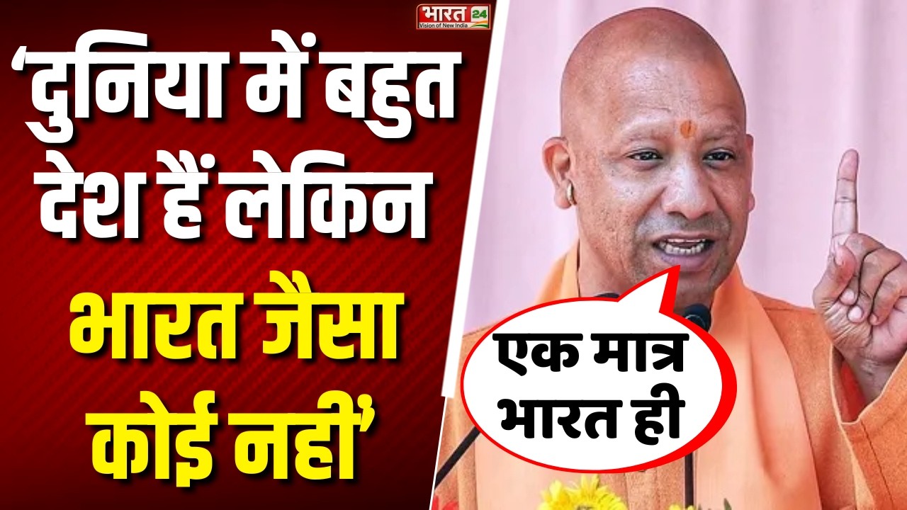 CM Yogi Speech : 'दुनिया में बहुत देश हैं लेकिन भारत जैसा कोई नहीं', बोले सीएम योगी | Jalore News