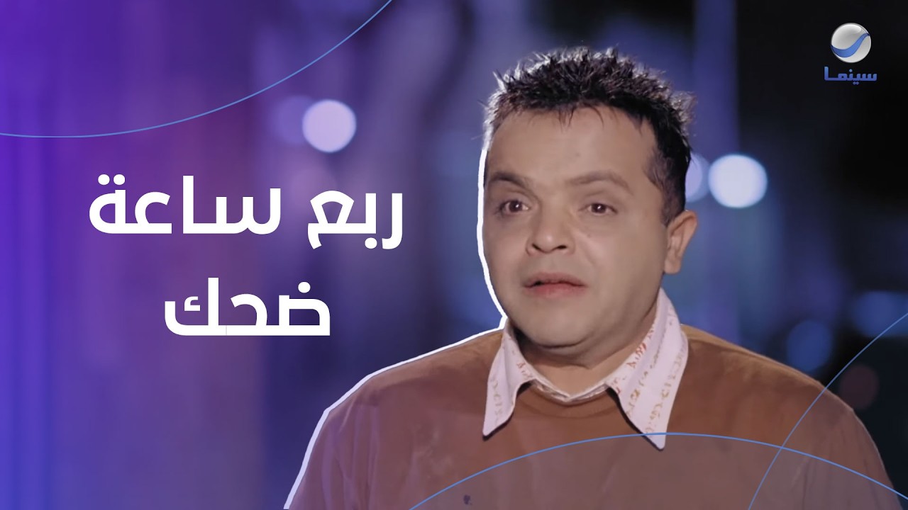 ربع ساعة ضحك مع محمد هنيدي- فيلم يا أنا يا خالتي