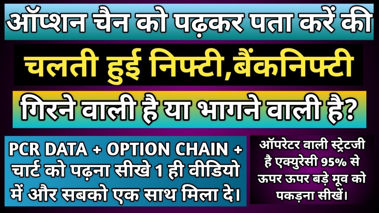 ऑप्शन चैन को पढ़कर कैसे पता करें कि निफ़्टी बैंक निफ़्टी गिरेगी या ऊपर जाएगी - Option chain analysis
