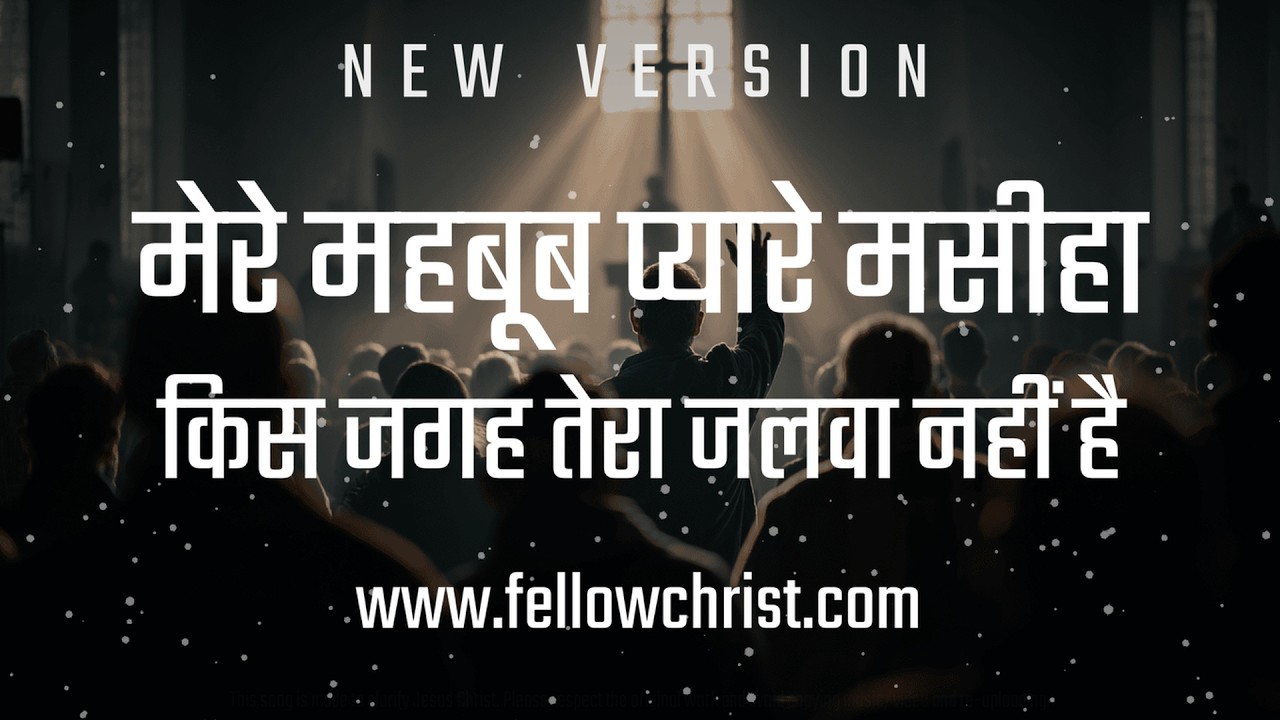 Mere Mehboob Pyare Masiha, Kis Jagah Tera Jalwa |  New Hindi Christian Song | New Yeshu Song Hindi