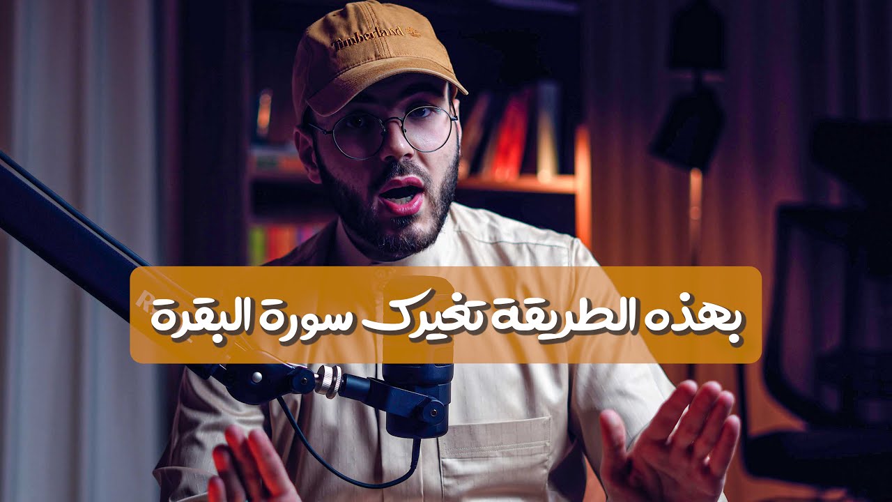 هكذا تجعلك سورة البقرة إنساناً آخر !