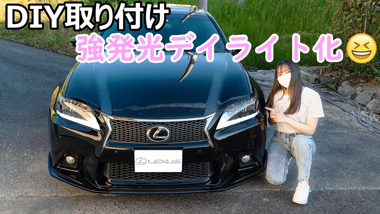 レクサスGSに自作の強発光デイライトキット取り付け！DRL LEXUS GS350