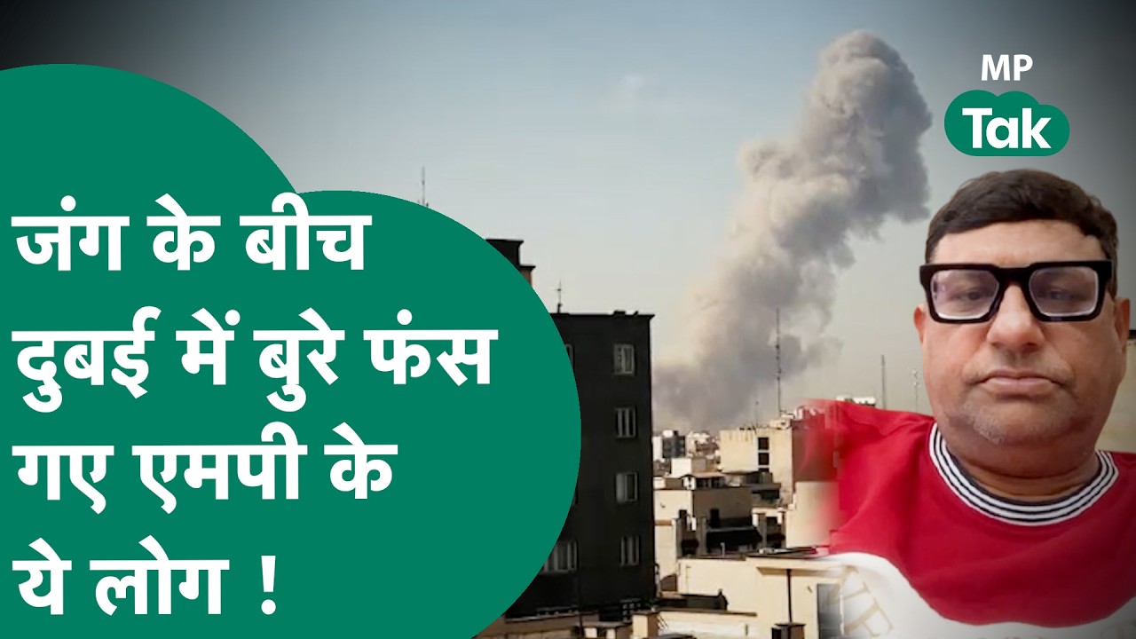 Dubai में बमों के धमाकों के बीच बुरे फंसे एमपी के कई लोग, अब वीडियो जारी बताया अपना हाल ! | MP Tak