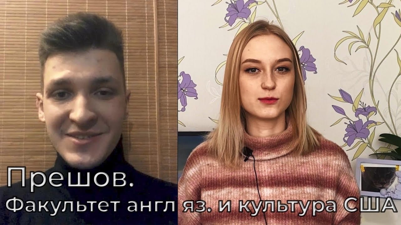 Прешовский университет. Факультет английский язык и культура США и ВБ / Словакия Обучение и Жизнь