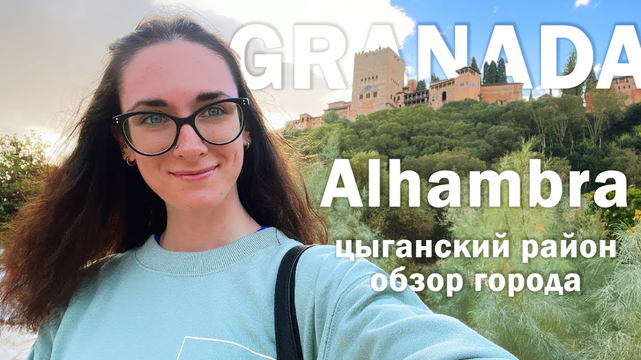 ГРАНАДА | Аламбра | цыганский район | обзор города