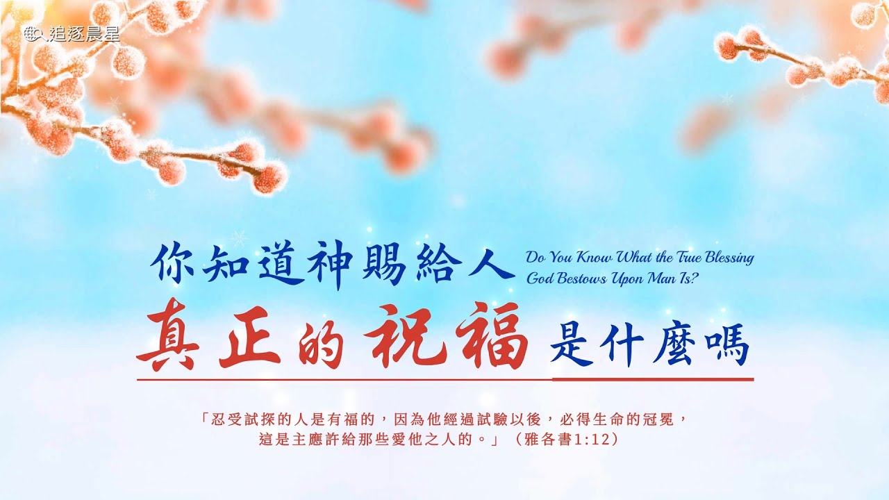 2019 基督徒靈修 - 你知道神賜給人真正的祝福是什麼嗎