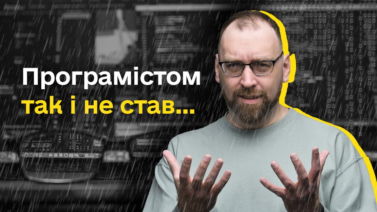 Чому не всі стають програмістами після навчання?