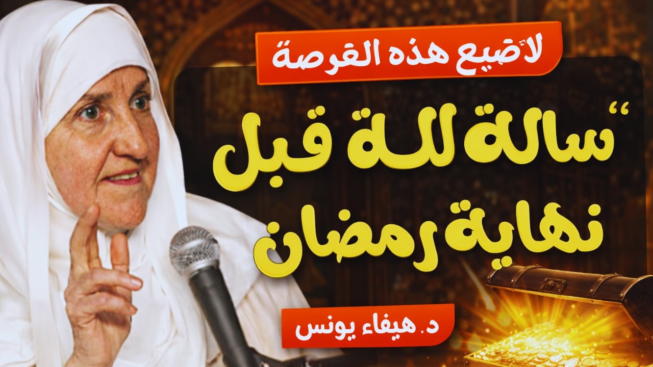 العشر الأواخر من رمضان:.. كنز قد يفتح أبواب الرزق والفرج ,لا يعرفه 90٪ من الناس...| د. هيفاء يونس