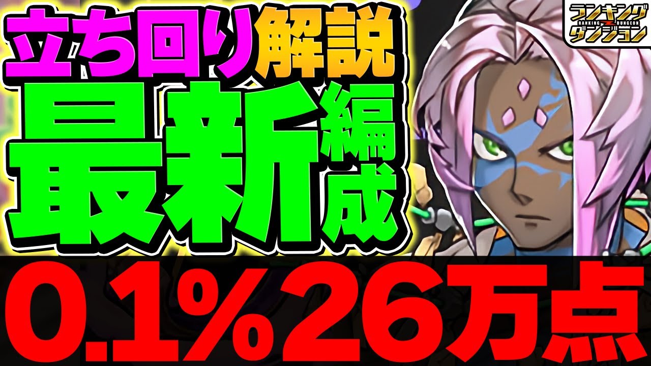 0.1%26万点↑巡音ルカ型が最強に！編成難易度低めで王冠も！2パターン解説！14周年前夜祭杯 ランキングダンジョン【パズドラ】