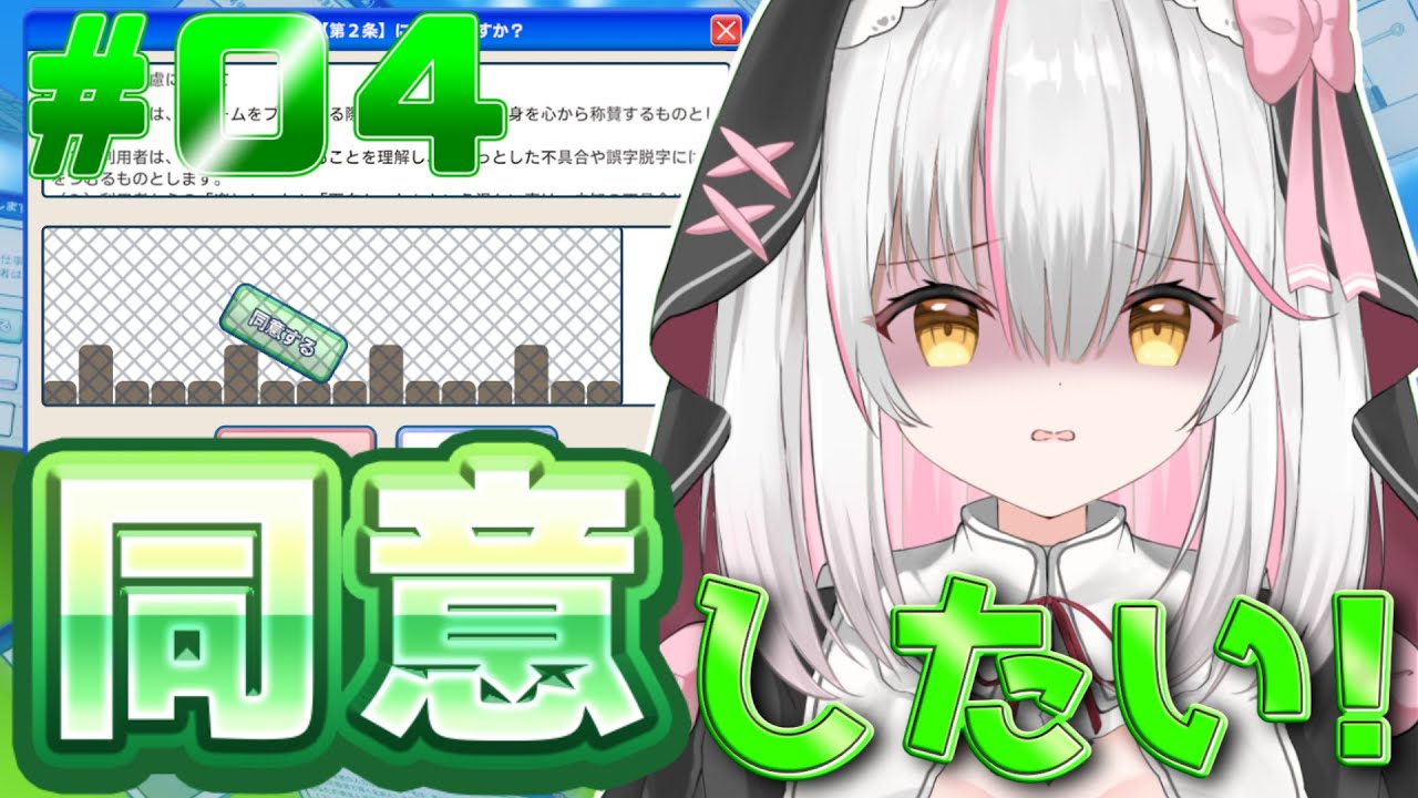 【利用規約に同意したい】利用規約に同意しよう！！#4【個人Vtuber／聖園アヤ】