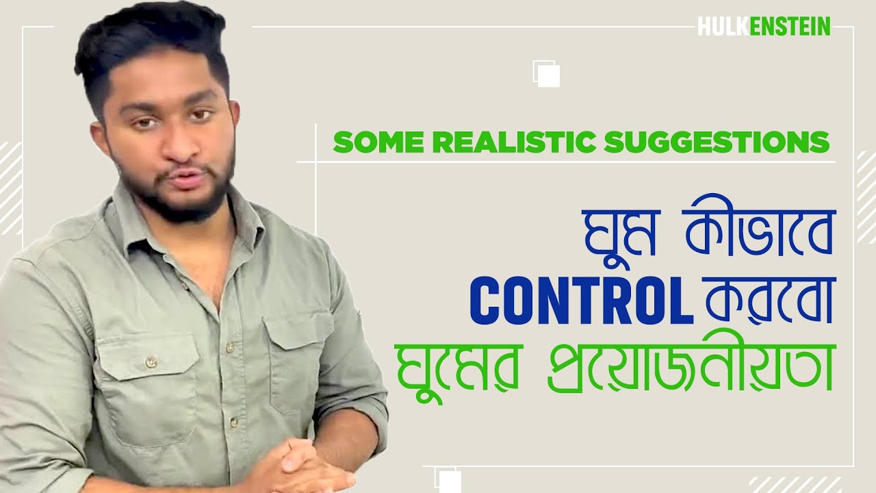 ঘুম কীভাবে Control করবো,ঘুমের প্রয়োজনীয়তা-Some Realistic Suggestions