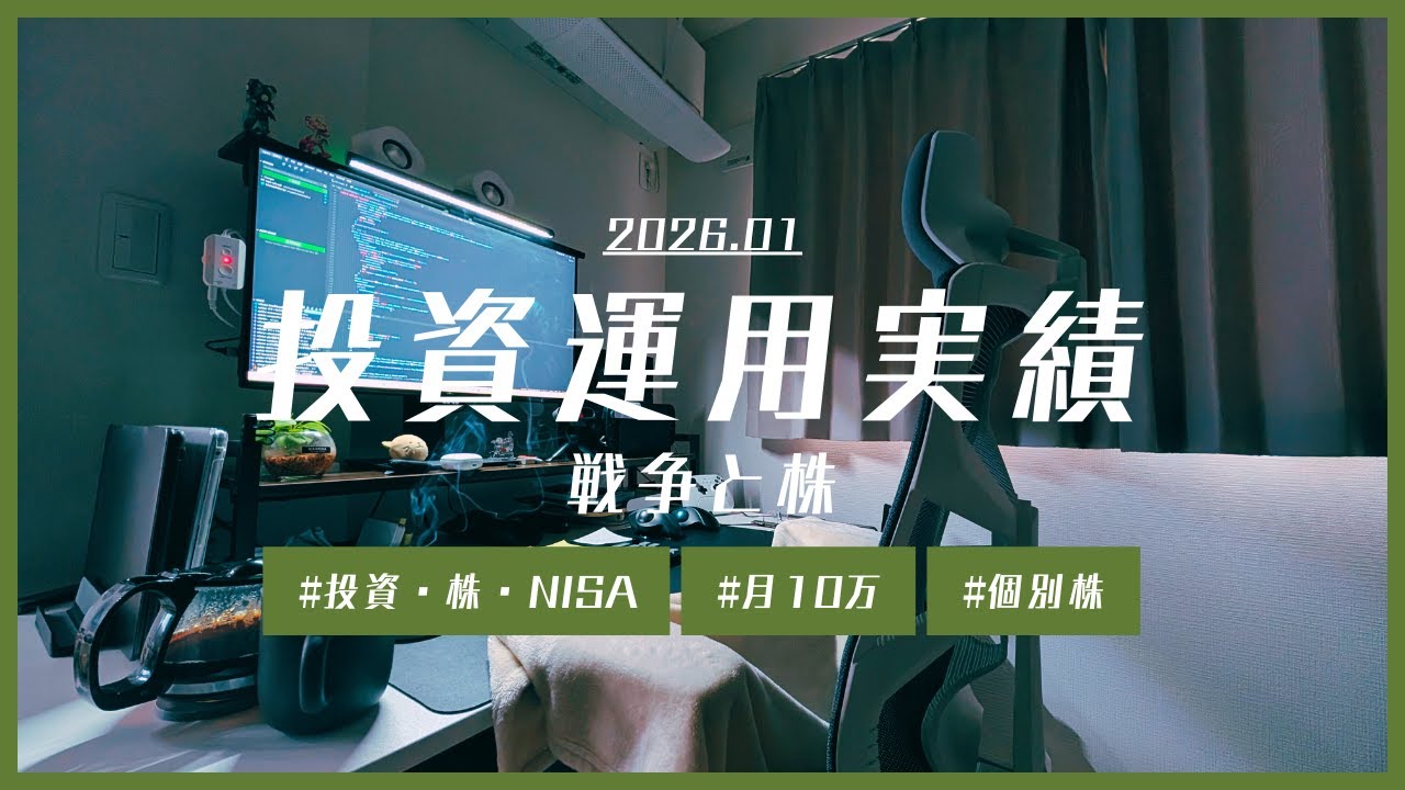 2026.01エンジニアの投資実績公開：月10万円投資の行方