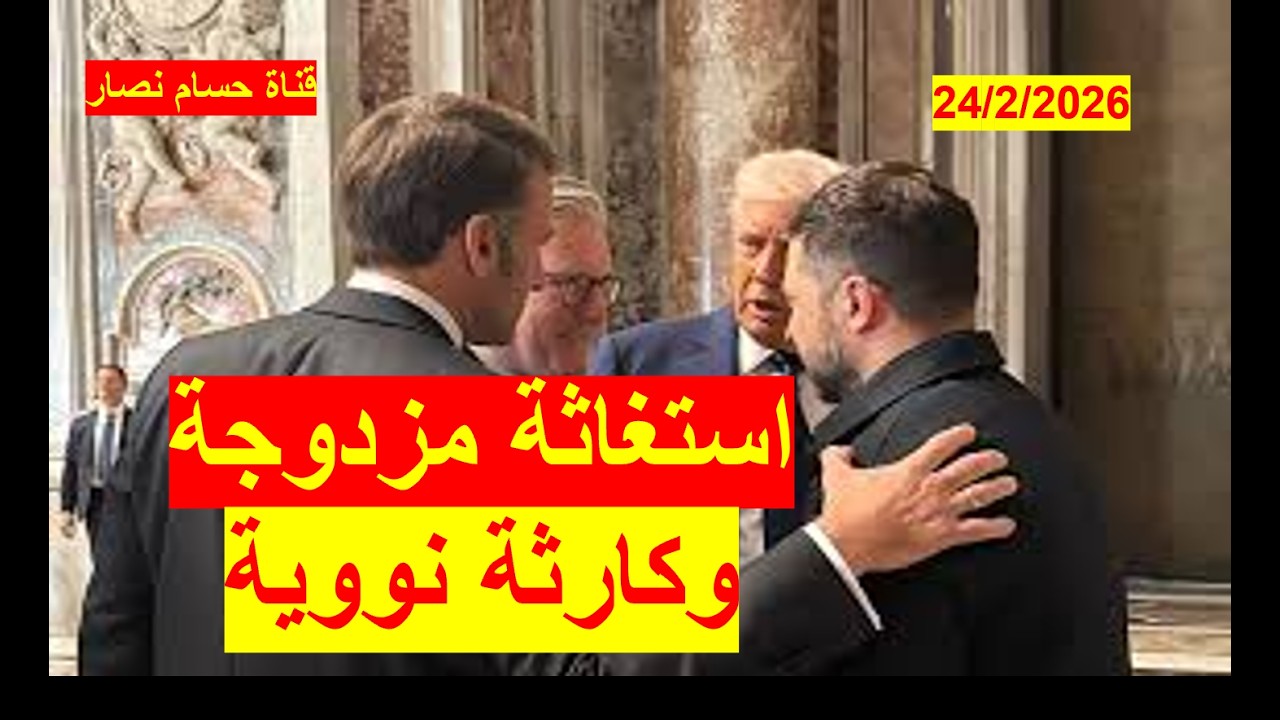 استغاثة زيلينسكي المزدوجة | وكارثة نووية في الطريق إلى أوكرانيا وبريطانيا وفرنسا | شباك  الدنيا 1132