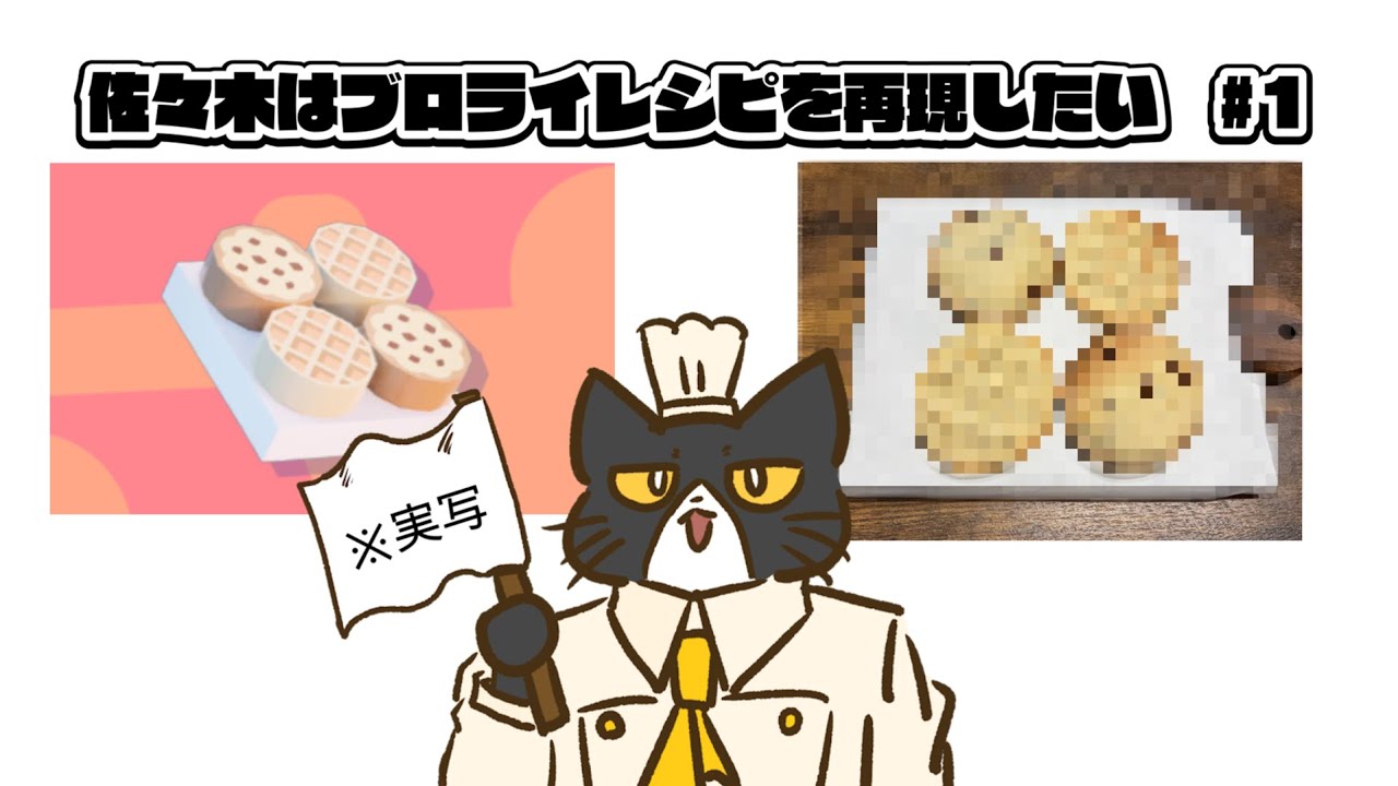 【佐々木はブロライレシピを再現したい※実写あり】１話　クッキー作るべ！#レゴフォートナイト #クッキング