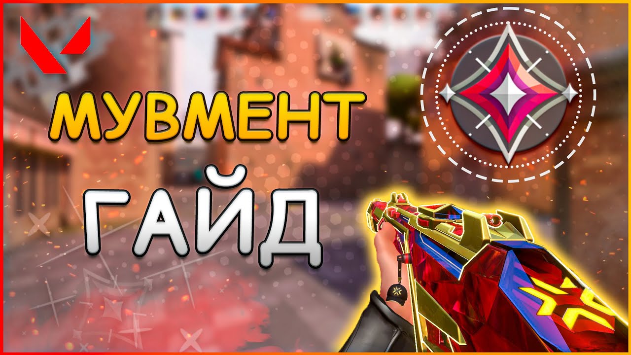 НАУЧИСЬ ПРАВИЛЬНОМУ ПОЗИЦИОНИРОВАНИЮ! (ПОДРОБНЫЙ ГАЙД) | Руководство по Позиционированию | Valorant