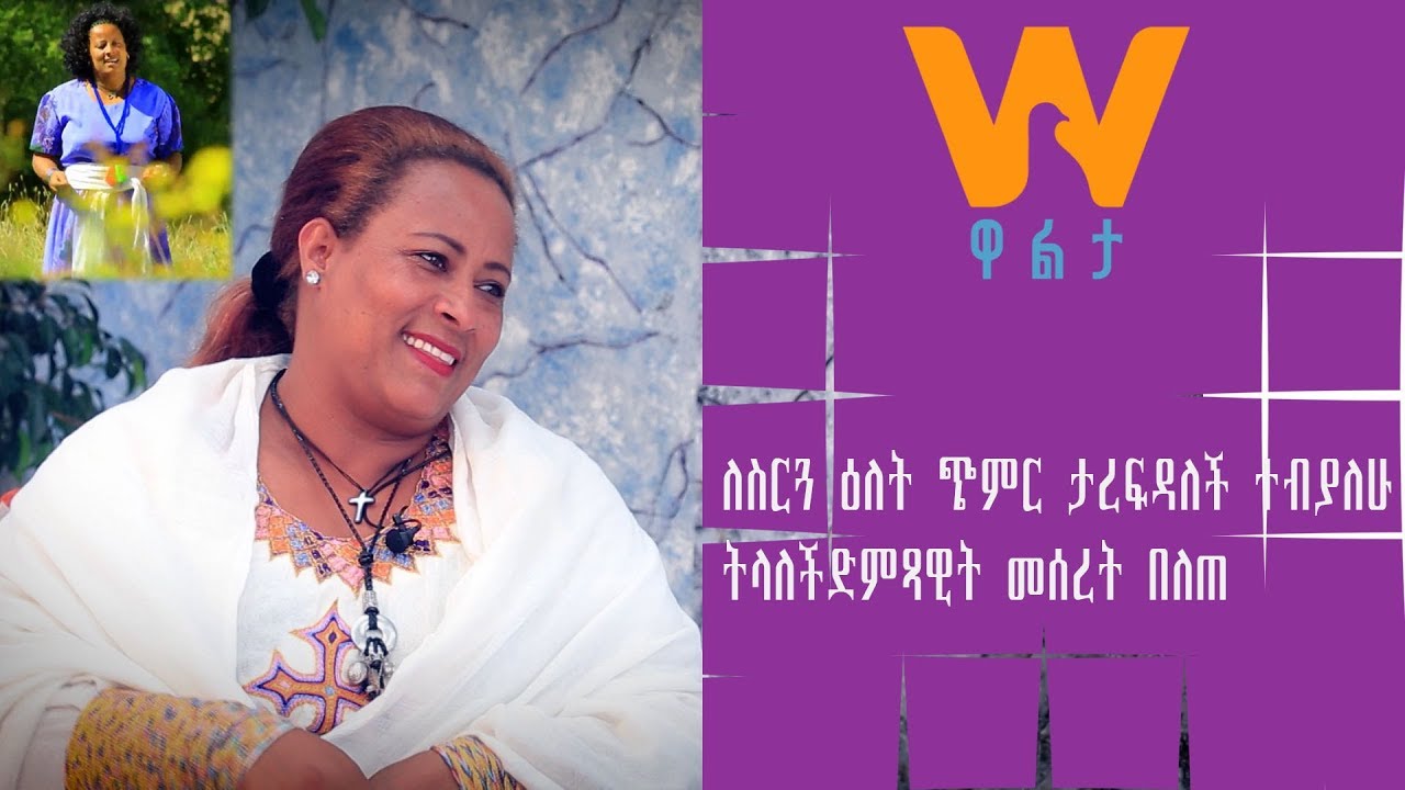 #WaltaTV/ዋልታ ቲቪ፡ ለስርጓ ዕለት ጭምር ታረፍዳለች ተብያለሁ - ድምጻዊት መሰረት በለጠ
