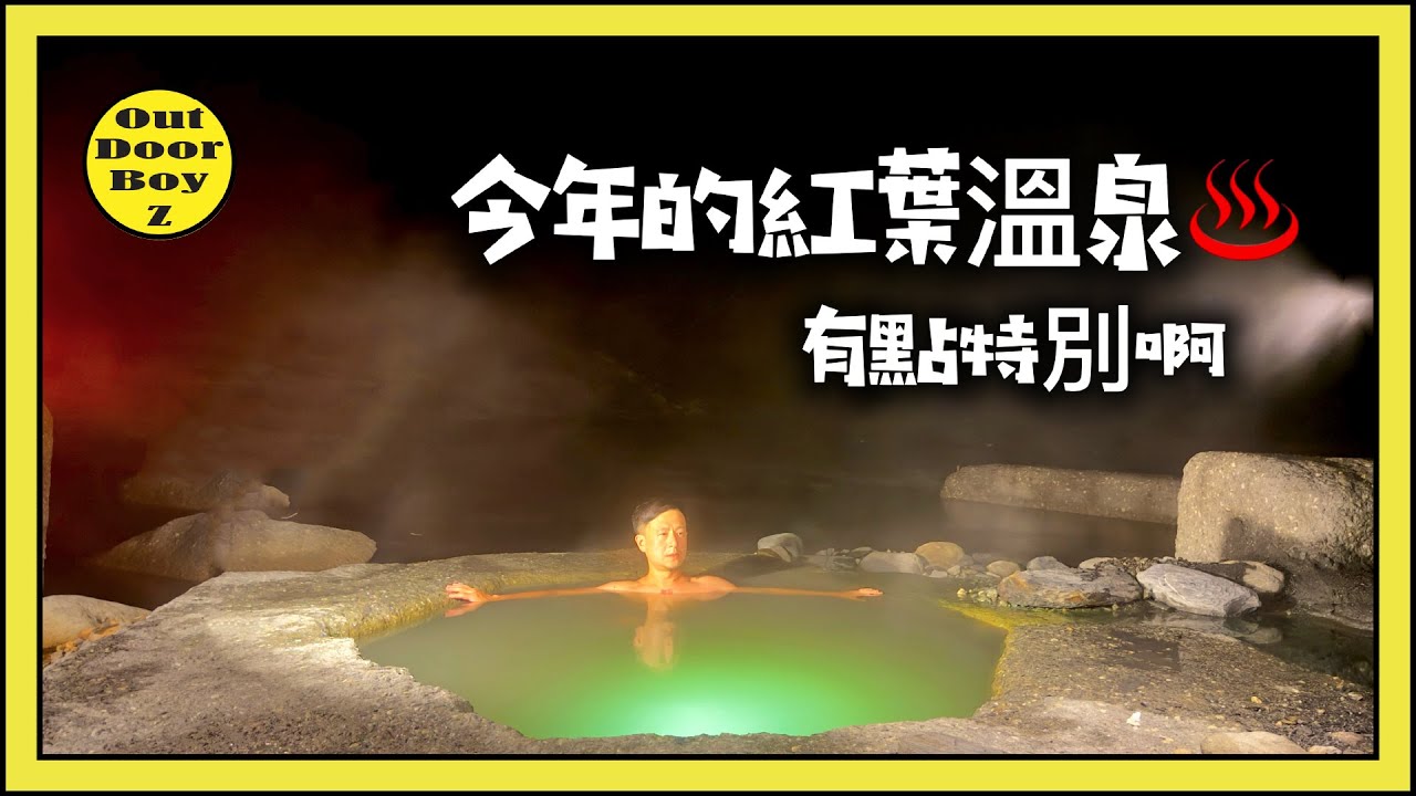今年的紅葉溫泉，怎麼有點特別｜一秒鐘野溪溫泉直接6星級