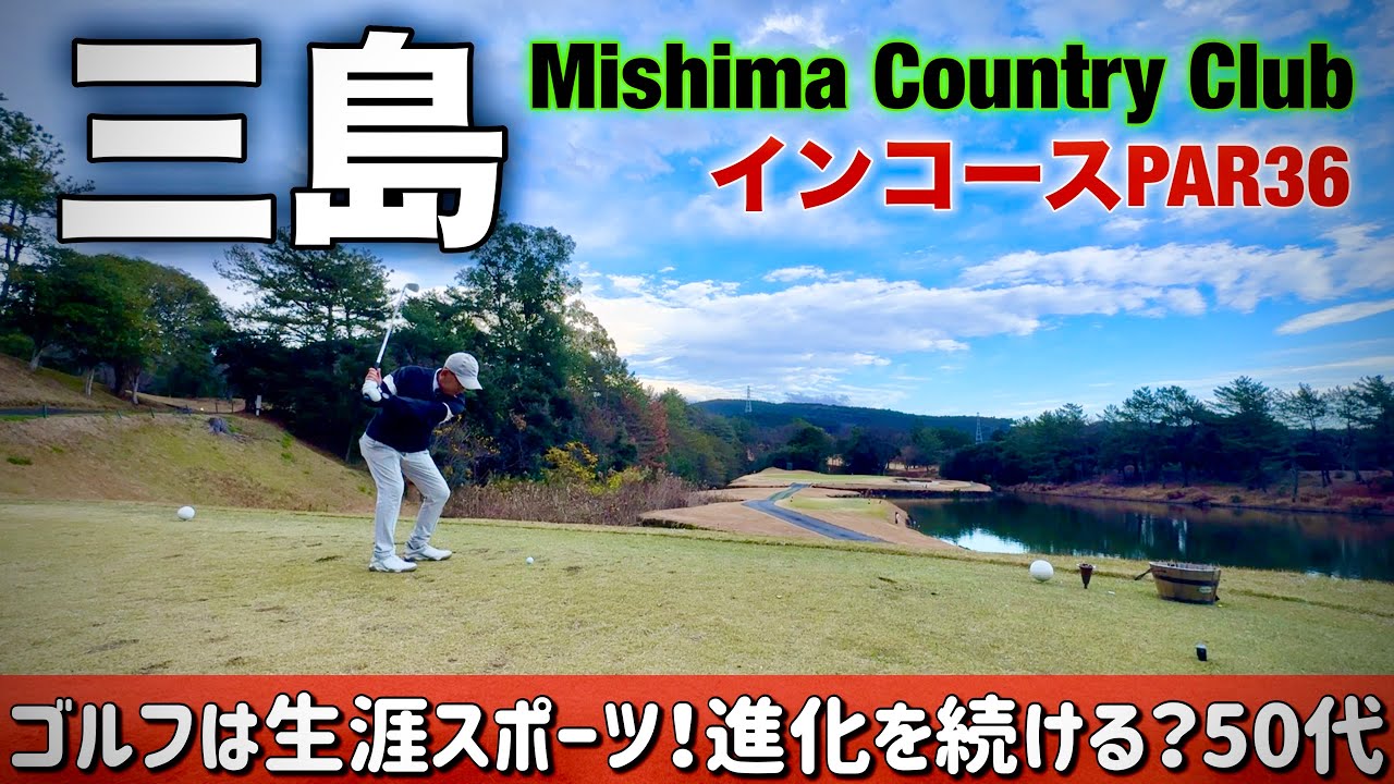 【PAR36 ゴルフラウンド】2023年打ち納め…歳を重ねても上達できるのがゴルフが生涯スポーツと言われる所以。いくつになっても進化を続け、目指すはいつもパープレイ！