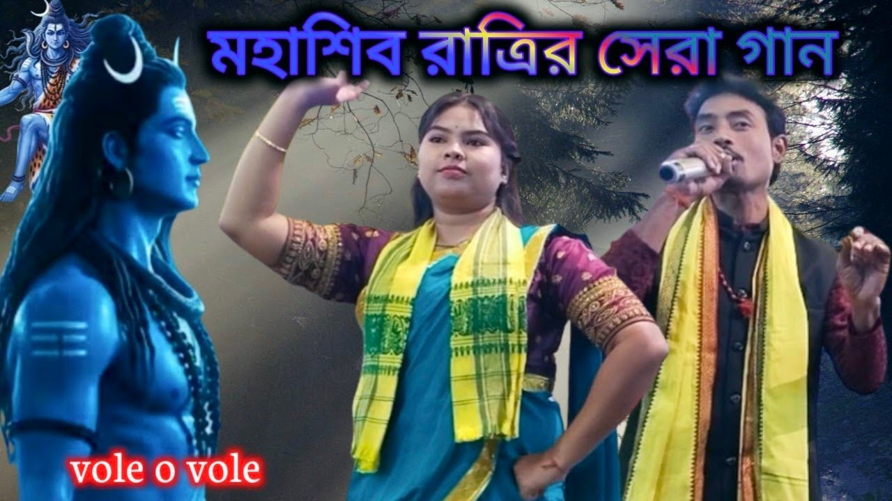 শিব পূজার সেরা আকর্ষণ  ¡¡ 🎼 ও ভোলে ও ভোলে গানের সুরে 💥 ২০২৬ এর বেস্ট এক নাম হিট সং 💥