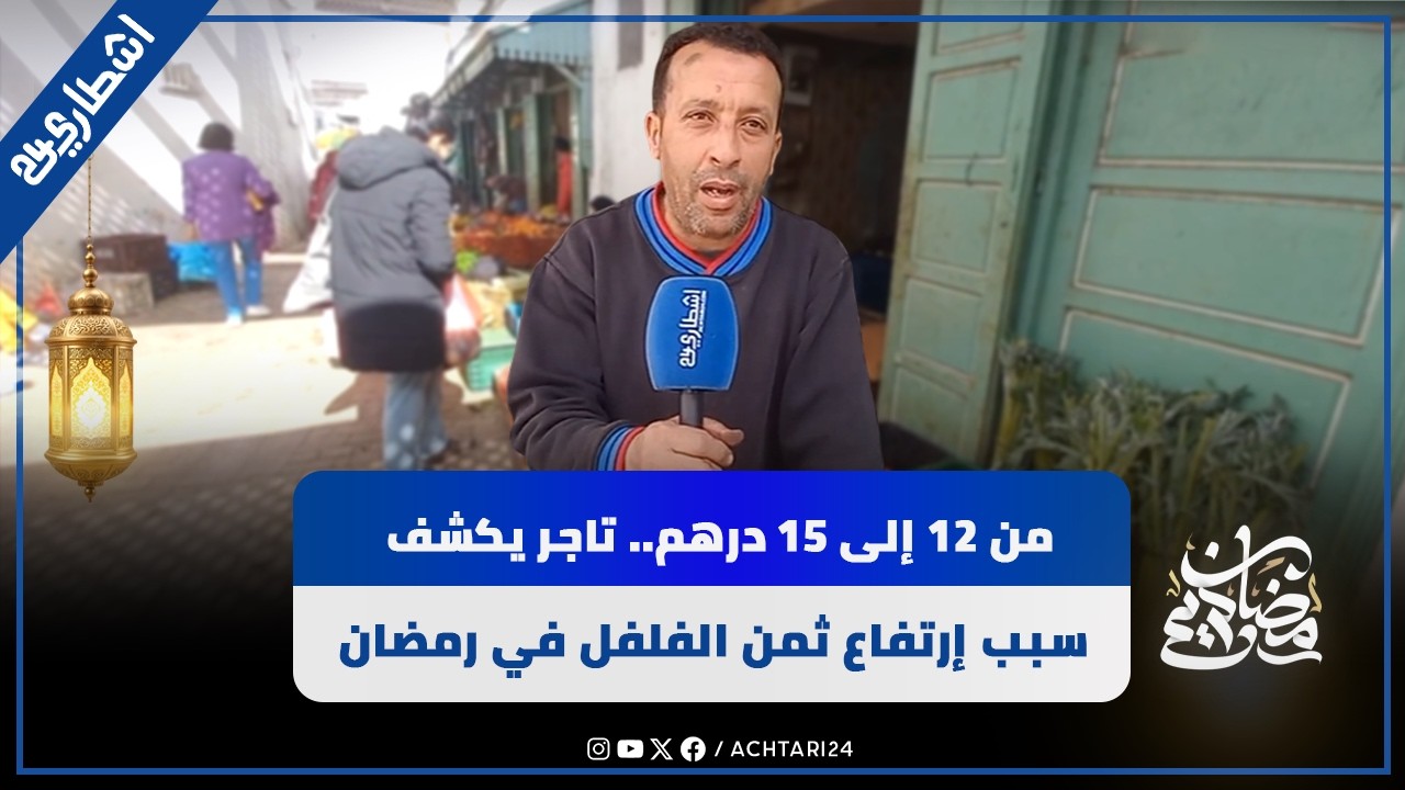 من 12 إلى 15 درهم.. تاجر يكشف سبب إرتفاع ثمن الفلفل في رمضان