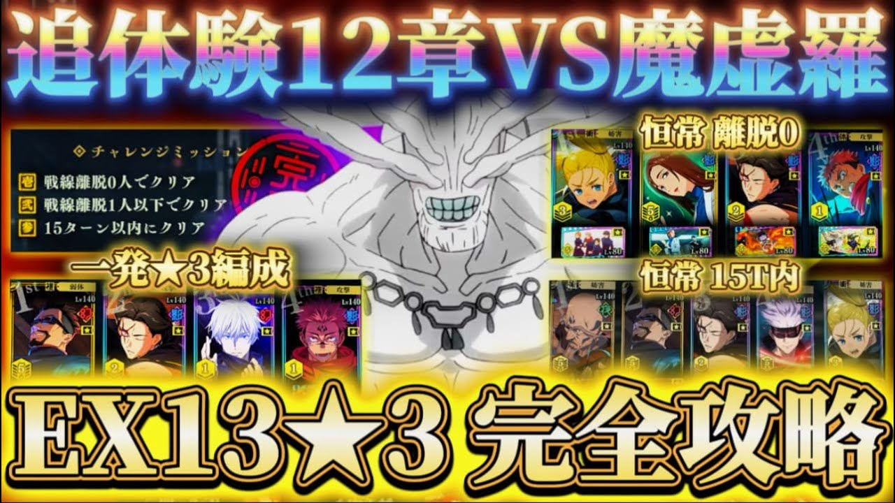 追体験12章VS魔虚羅EX13一発★3編成＆恒常のみ2回に分けて完全攻略【呪術廻戦ファントムパレード】