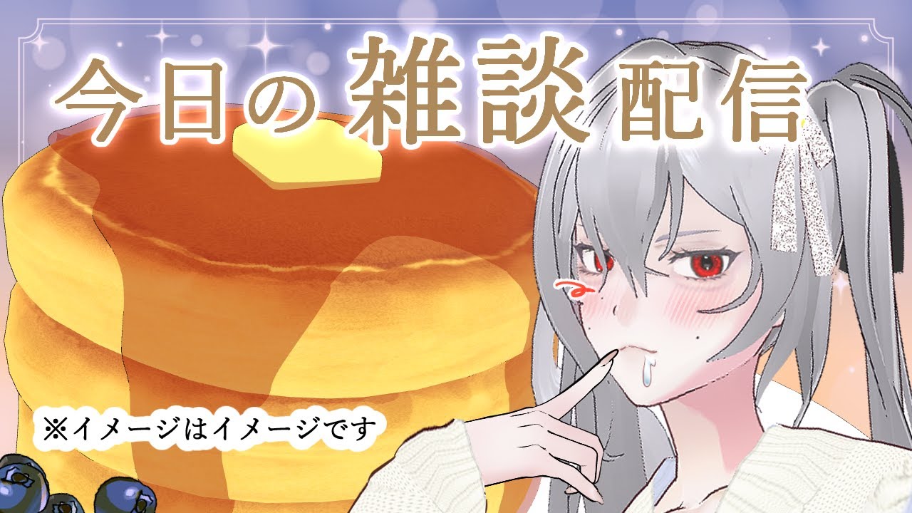 【雑談】🥞甘いものは好きですか？【まったり】