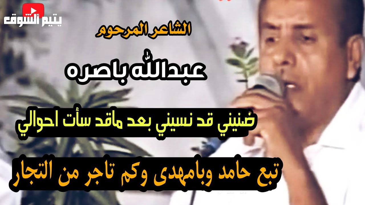 6- ضنيني قد نسيني بعد ماقد سآت احوالي ( جلسه مدروف) مع كبار شعار حضرموت