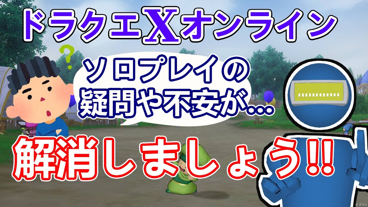 【ドラクエXオンライン】ソロで始めたい方への疑問解消動画（システム紹介）