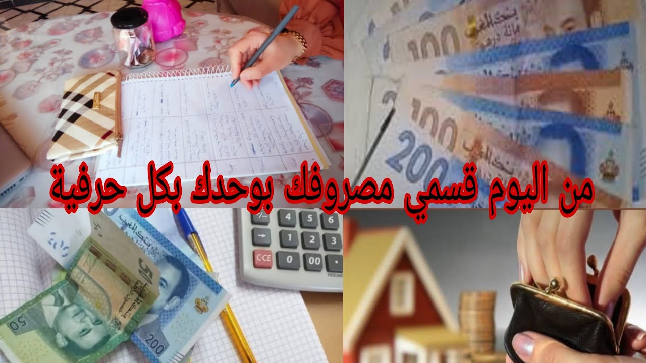 اليوم نعطيكم ركيزة 💯 كيفاش تقسمي ميزانيتك بوحدك بكل حرفية 👍🏽