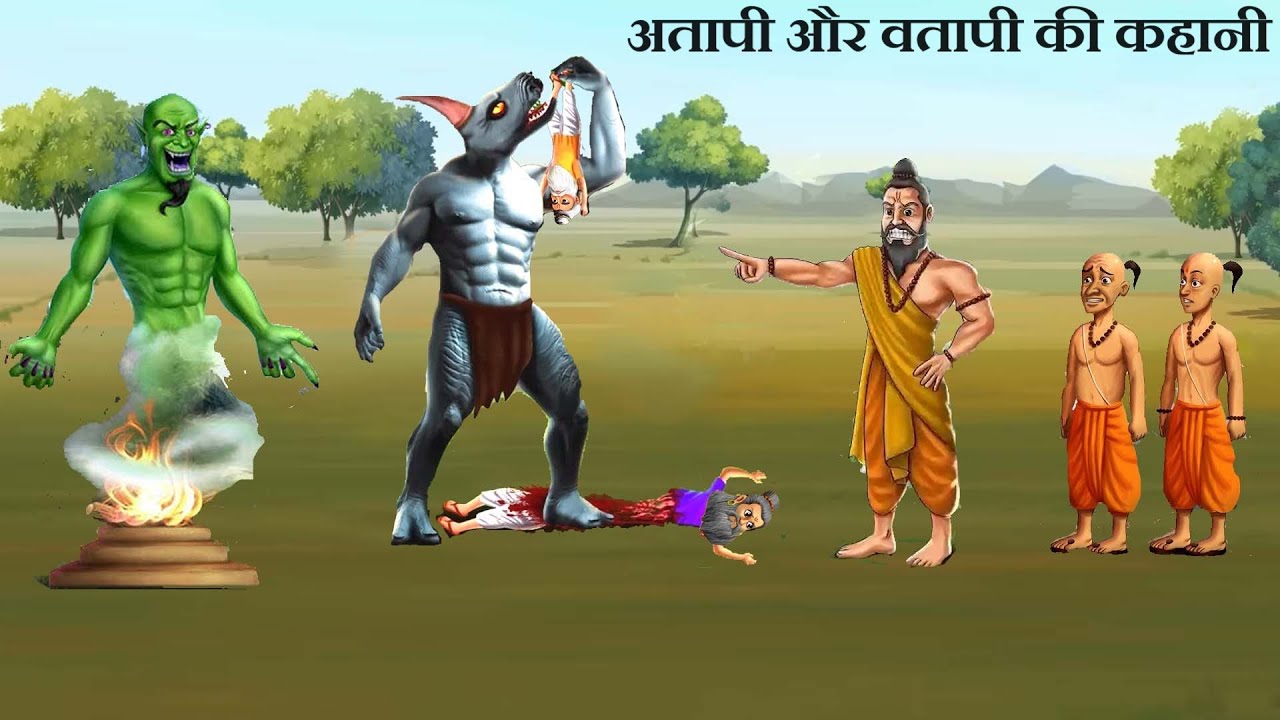 कौन हैं दैत्य आतापी वातापी-क्या आप इन राक्षसों के बारे में कुछ जानते हैं?Demon Brothers Atapi Vatapi