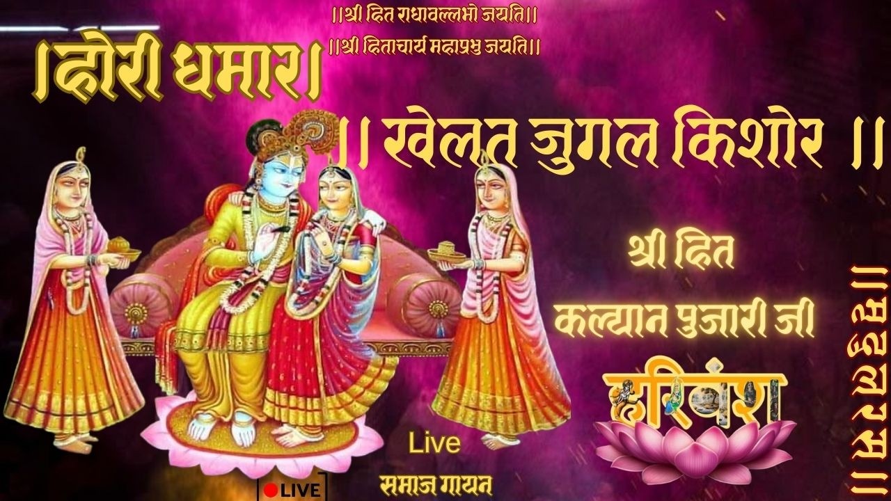 Hori Dhamar।होरी धमार।खेलत जुगल किशोर फाग रस भीने हो।Live समाज गायन Use Headphones