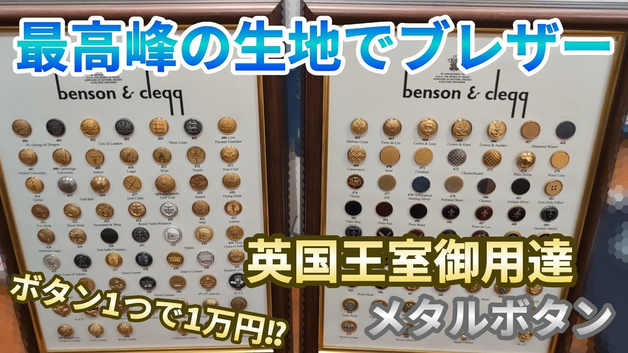 英国最高峰の生地でブレザーをオーダーしたので、良いメタルボタンを教えてくれ！【Taylor&Lodge】【オーダースーツ】