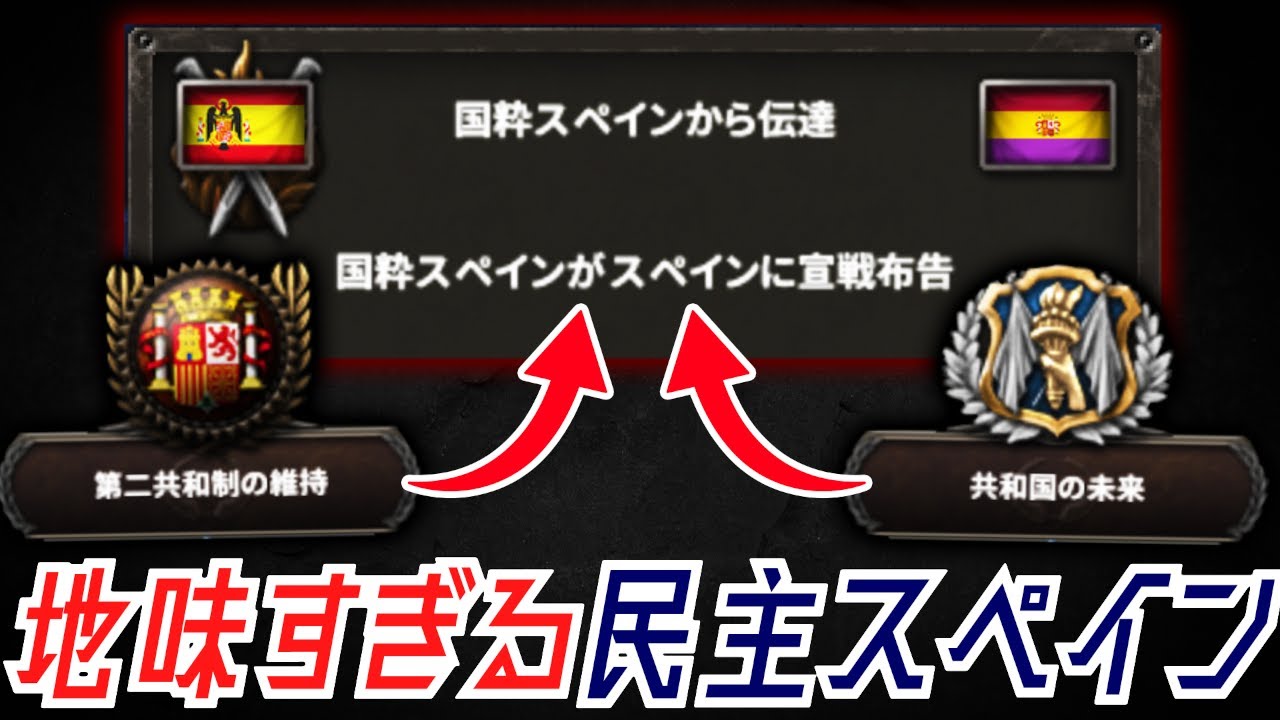 【HoI4】民主主義スペインは本当に虚無なのか検証する【ゆっくり実況】