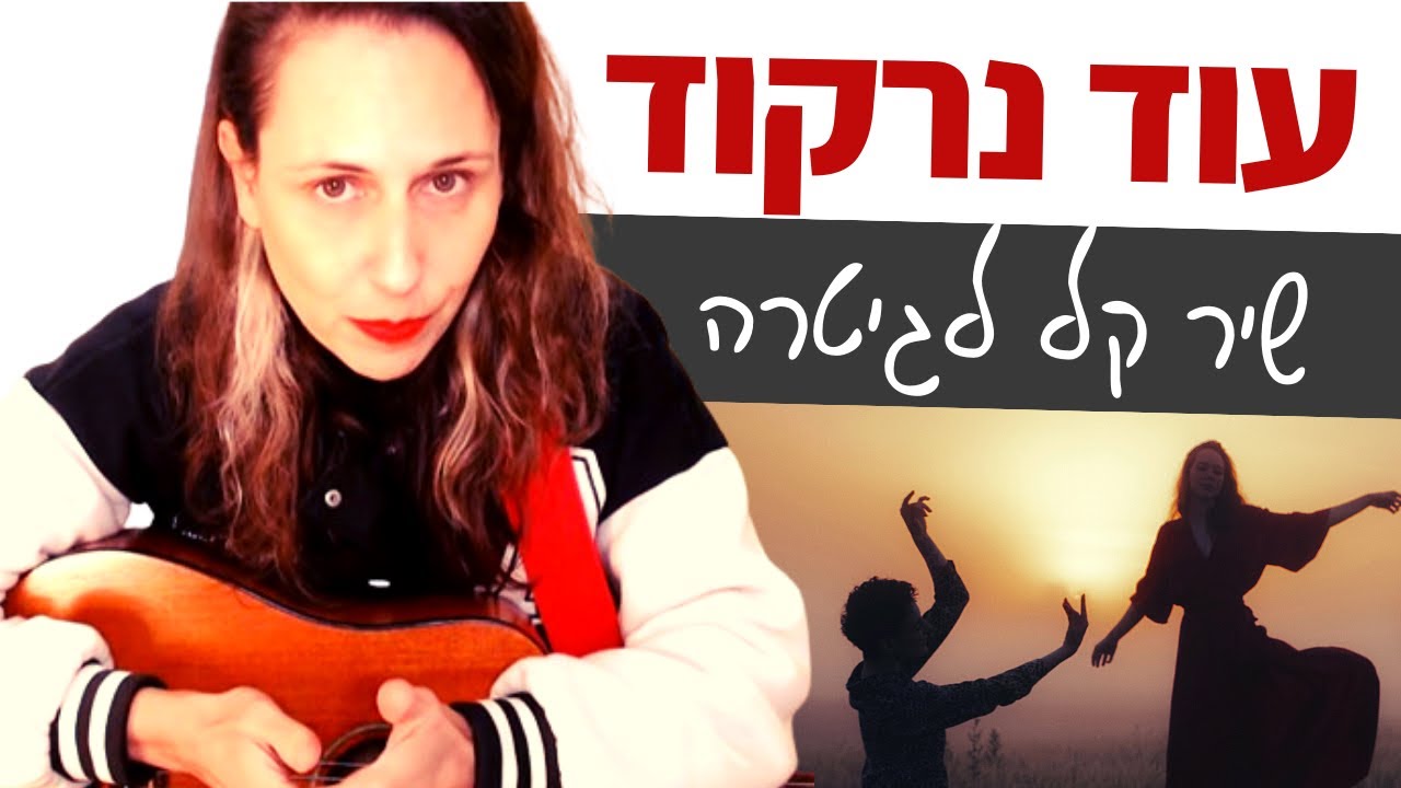 לימוד גיטרה למתחילים - עוד נרקוד (דנה וייס)