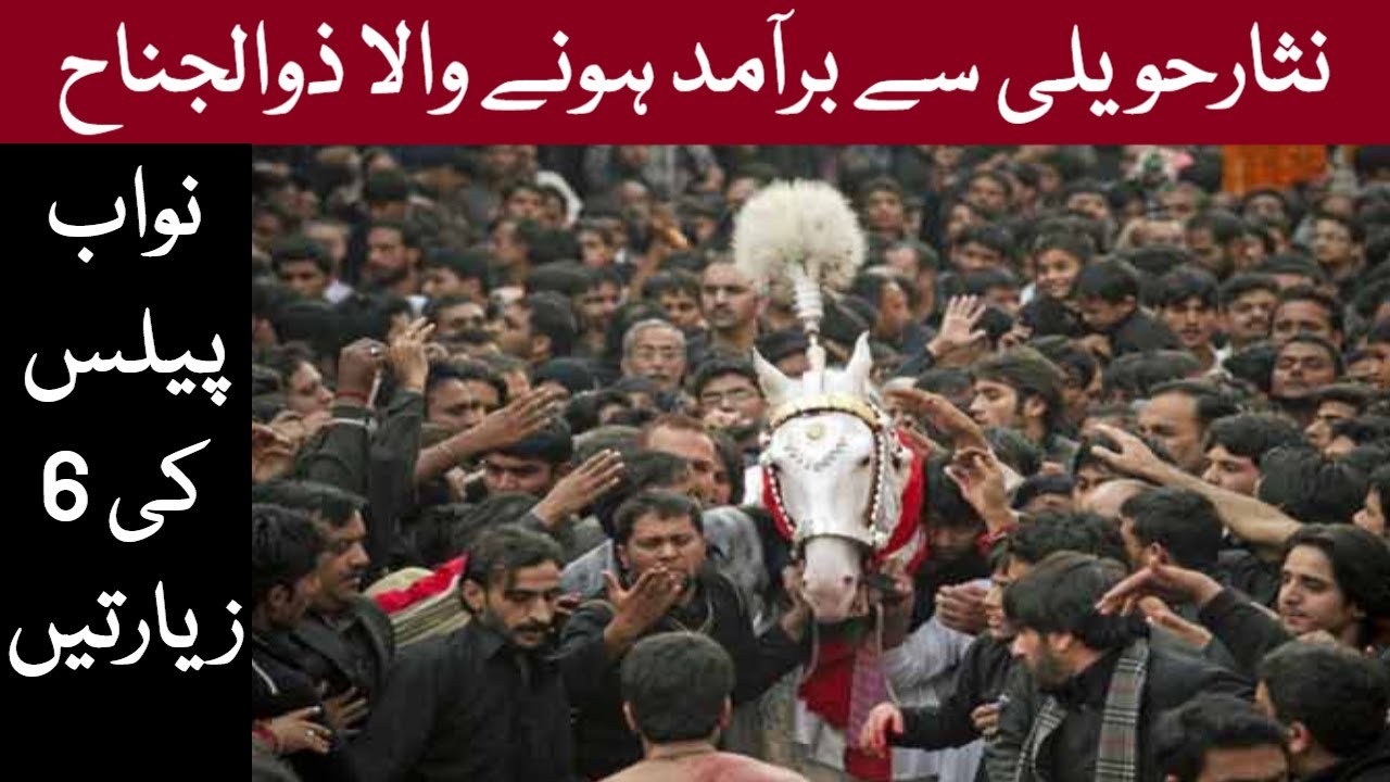 Special Zuljanah In Nawab Qazalbash Palace | 10 Muharram Nisar Haveli Baramdgi Mochi Gate Lahore