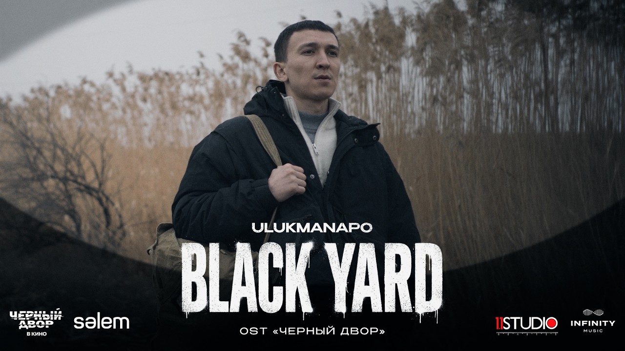 Ulukmanapo &mdash; Black Yard (OST &laquo;Чёрный Двор&raquo;)