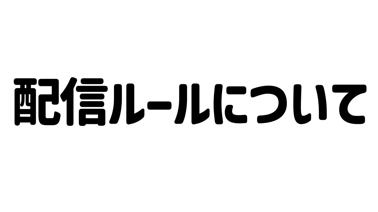 配信ルール説明枠