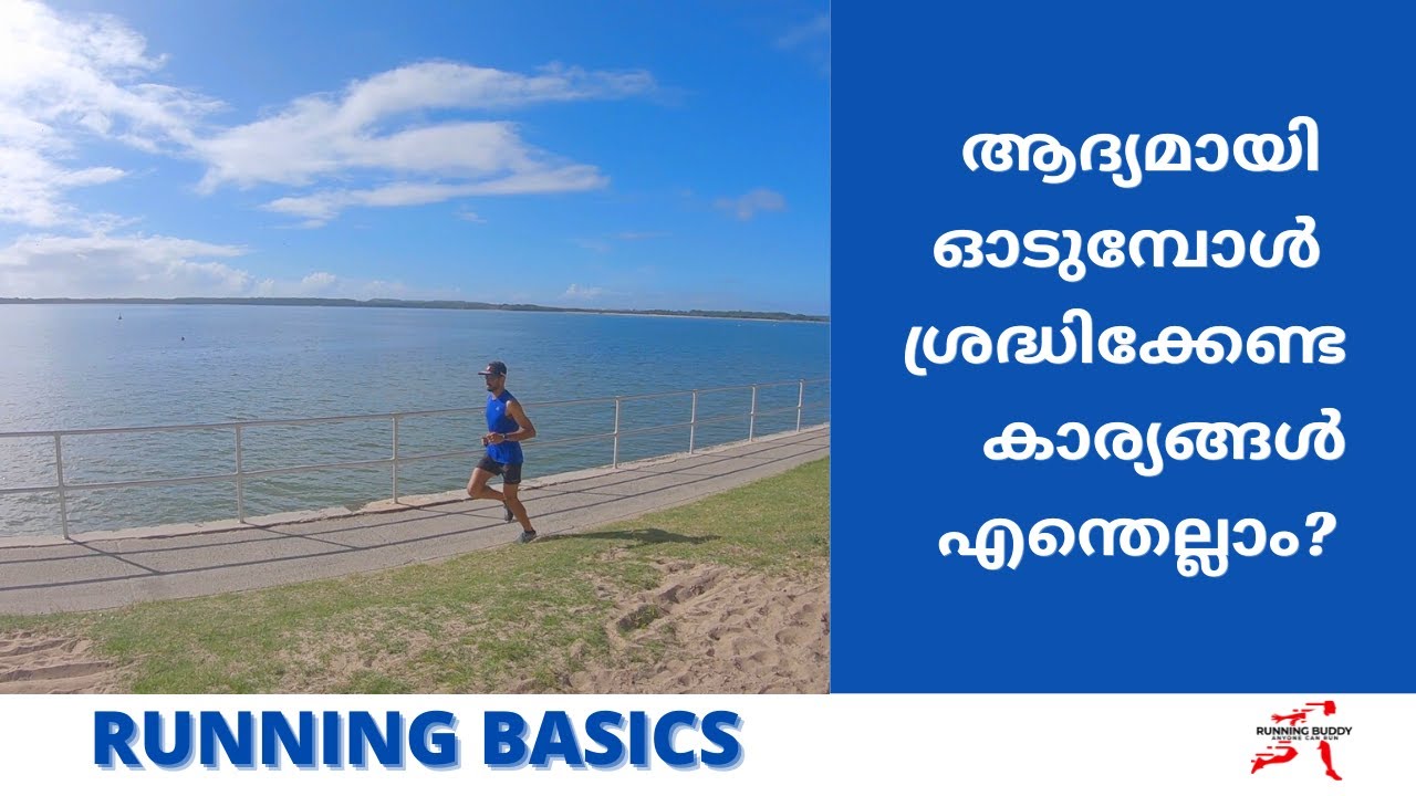 How to start running Malayalam | Running Tips | ആദ്യമായി ഓടുമ്പോൾ അറിഞ്ഞിരിക്കേണ്ട കാര്യങ്ങൾ