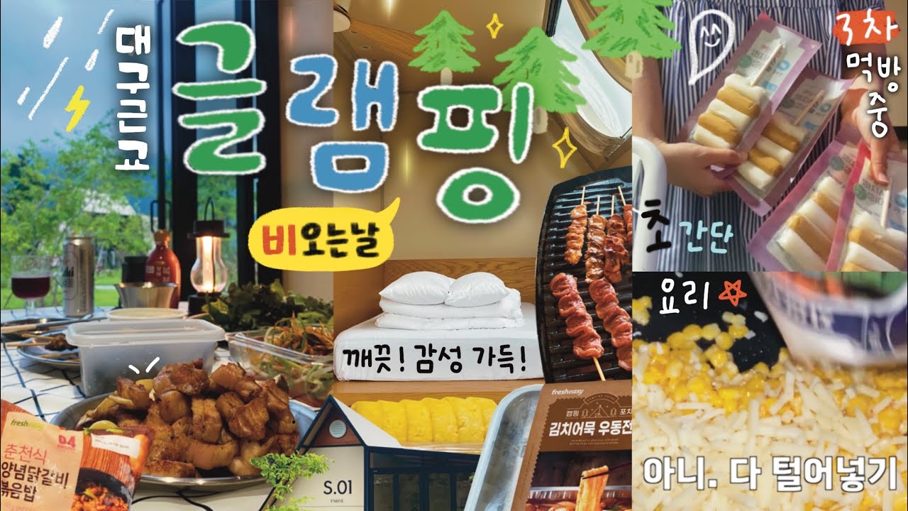 ENG) 비오는 날 대구근교 여름 글램핑 🏕️ 깔끔한 청도 퍼즈 글램핑장 숙소 추천 / 내돈내산 캠핑 밀키트 추천 (바베큐, 냉동볶음밥, 김치어묵 우동전골, 소떡), 커플 먹방여행