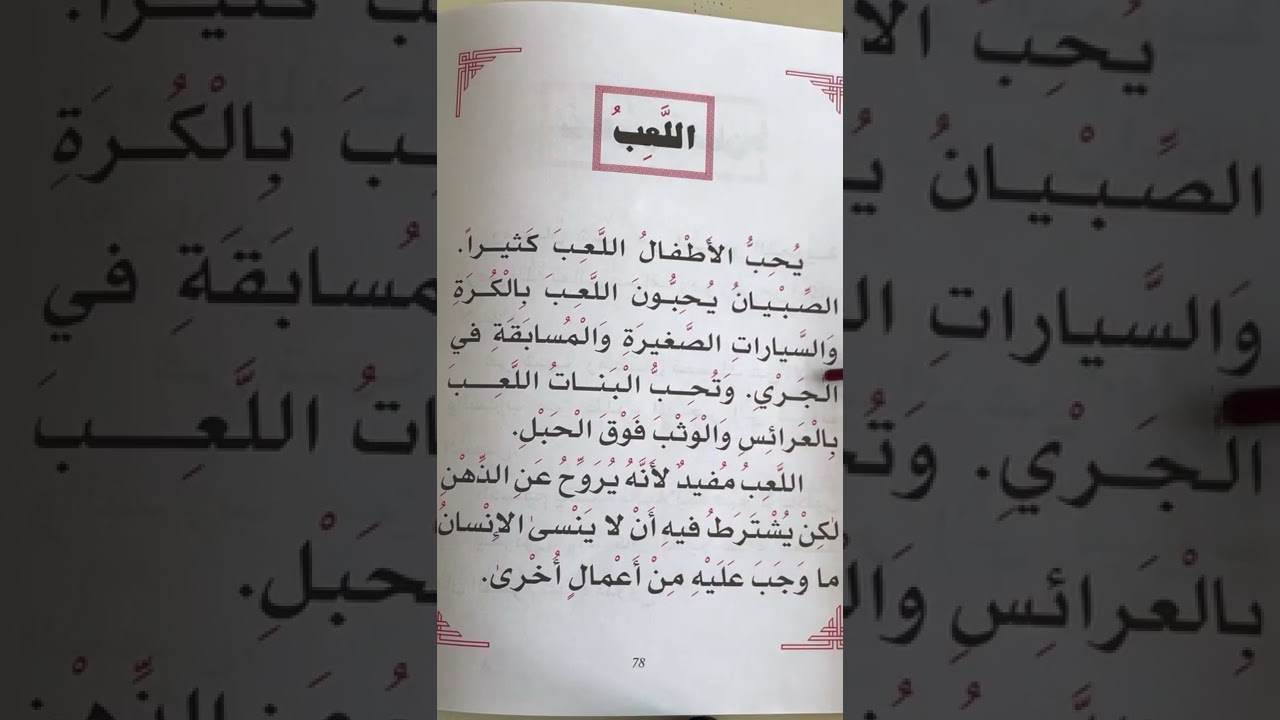 LPLS Cours d’arabe débutant - Livre Madrassah 1 - Partie 2 - texte 9 page 78